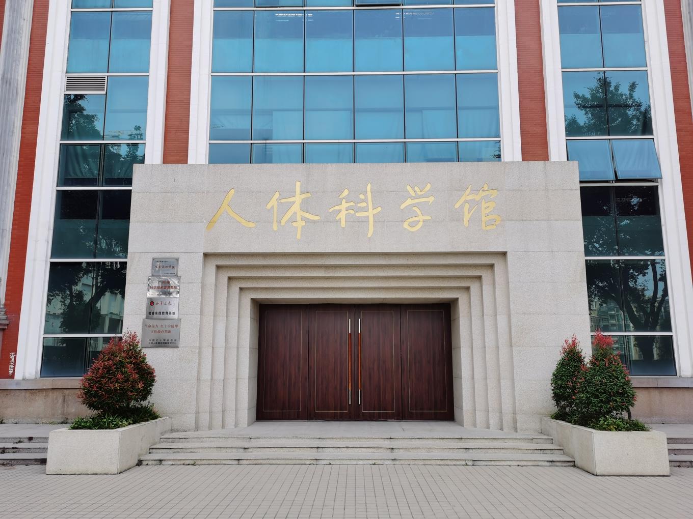 永利集团304官方入口人体科学馆